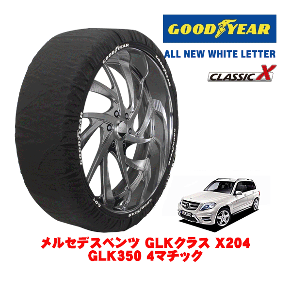 【GOODYEAR 正規品】グッドイヤー スノーソックス 布製 タイヤチェーン CLASSIC X / XLサイズ メルセデ..