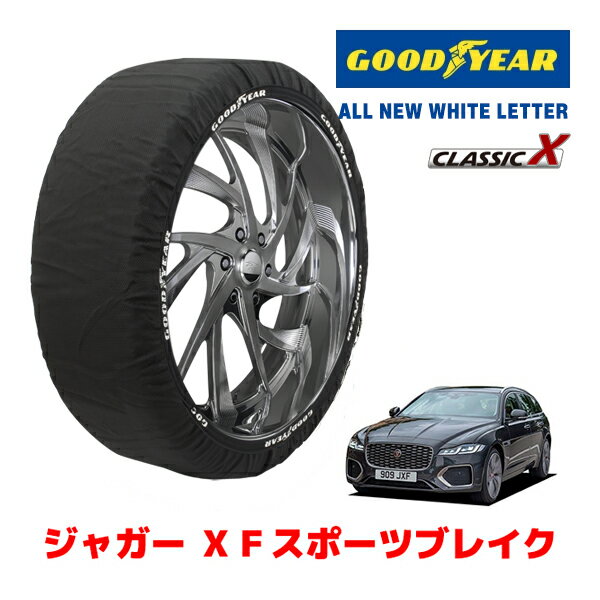 【ブラックフライデー★エントリーでP10倍！】【GOODYEAR 正規品】グッドイヤー スノーソックス 布製 非金属 タイヤチェーン CLASSIC X XLサイズ ジャガー XFスポーツブレイク R-ダイナミック HSE 3BA-JBS2XD タイヤサイズ：255/35R20 20インチ用