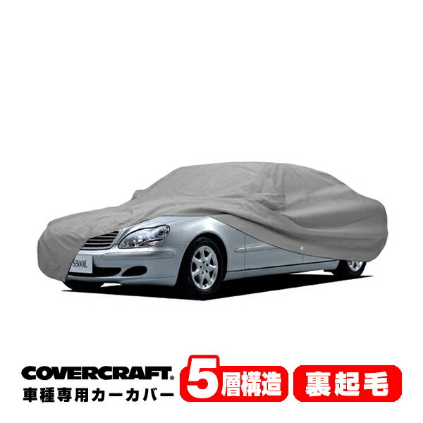 【CoverCraft 正規品】 専用設計 カーカバー/グレー 5-Layer ベンツ BENZ Sクラス(セダン) ロングホイールベース W220 S500L/S600L/S55LAMG/S63LAMG/S65AMG ボディーカバー ミラーポケット付 5層構造 裏起毛 MADE IN USA カバークラフト