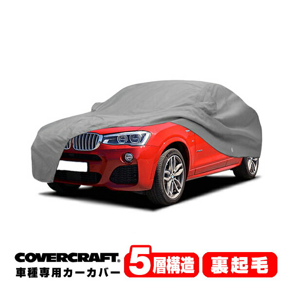  専用設計 カーカバー/グレー 5-Layer BMW X4 F26 xDrive28i/xDrive35i/M40i ボディーカバー ミラー＆アンテナポケット付 5層構造 裏起毛 MADE IN USA カバークラフト