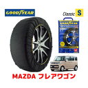 【4/25限定★エントリー必須！2人に1人ポイントバック！】【GOODYEAR 正規品】グッドイヤー スノーソックス 布製 タイヤチェーン CLASSIC Sサイズ マツダ フレアワゴン / MM53S タイヤサイズ： 155/65R14 14インチ用