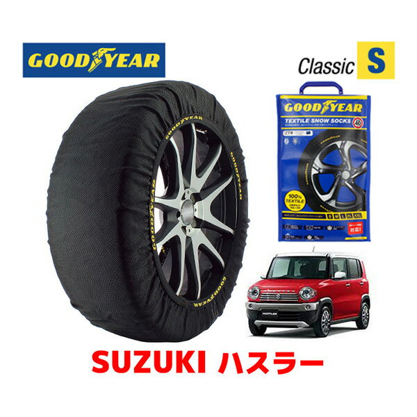 【GOODYEAR 正規品】グッドイヤー スノーソックス 布製 タイヤチェーン CLASSIC Sサイズ スズキ ハスラー HUSTLER / MR31S タイヤサイズ： 165/60R15 15インチ用