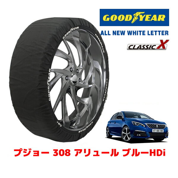 【GOODYEAR 正規品】グッドイヤー スノーソックス 布製 タイヤチェーン CLASSIC X / Mサイズ プジョー 308 アリュール ブルーHDI / LDA-T9BH01 タイヤサイズ：205/55R16 16インチ用