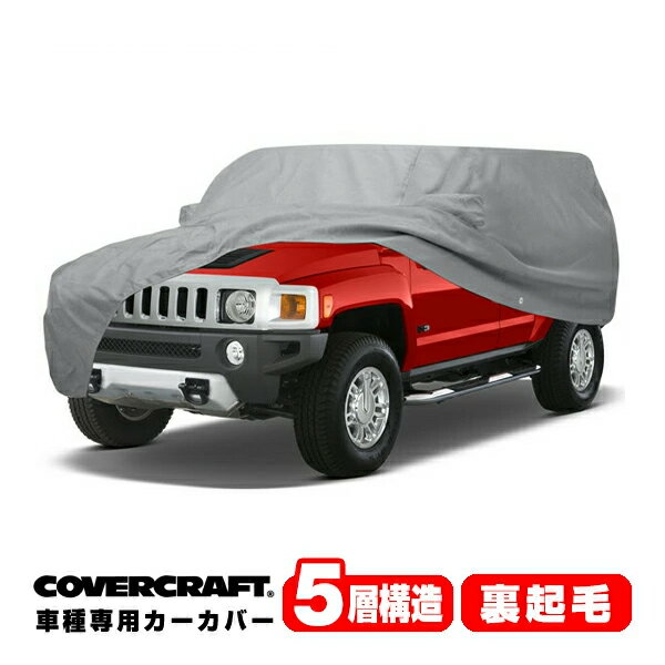 【ブラックフライデー★エントリーでP10倍！】【CoverCraft 正規品】 専用設計 カーカバー/グレー 5-Layer C16663AC 06-10y ハマー HUMMER H3(SUV) ボディカバー ボディーカバー 5層構造 裏起毛 屋外 屋内 ガレージ 汚れ防止 傷防止 MADE IN USA カバークラフト
