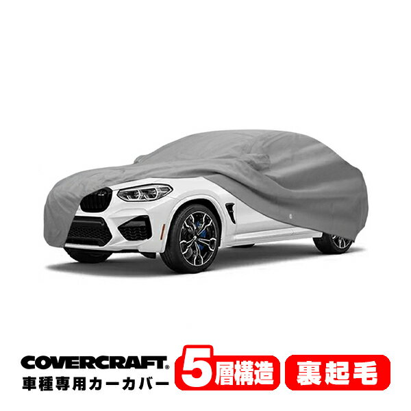 【楽天お買い物マラソン★エントリーでP10倍！】【CoverCraft 正規品】 専用設計 カーカバー/グレー 5-Layer BMW X4/X4 M G02 xDrive30i/M40i/xDrive20d ボディーカバー ミラー＆アンテナポケット付 5層構造 裏起毛 MADE IN USA カバークラフト