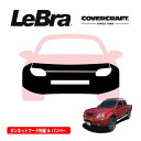 【楽天お買い物マラソン★エントリーでP10倍!】【CoverCraft/LeBra 正規品】専用設計 ノーズブラ フルタイプ フルブラ フロントエンドカバー フードカバー フロントカバー フロントマスク 虫除け 飛び石 対策 日産 フロンティア カバークラフト