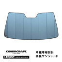 【CoverCraft 正規品】 専用設計 サンシェード ブルーメタリック 吸盤不要 折りたたみ式 メルセデスベンツ BENZ Eクラス セダン/ステーションワゴン W213/S213 E220d E200 E250 E300 E400 E43 E63AMG カバークラフト ［真夏もへたらない3層構造で断熱効果抜群］