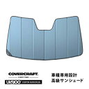 【CoverCraft 正規品】 専用設計 サンシェード ブルーメタリック 吸盤不要 折りたたみ式 レクサス NX200/300/200t/300h 10系 LDN有 カバークラフト ［真夏もへたらない3層構造で断熱効果抜群］