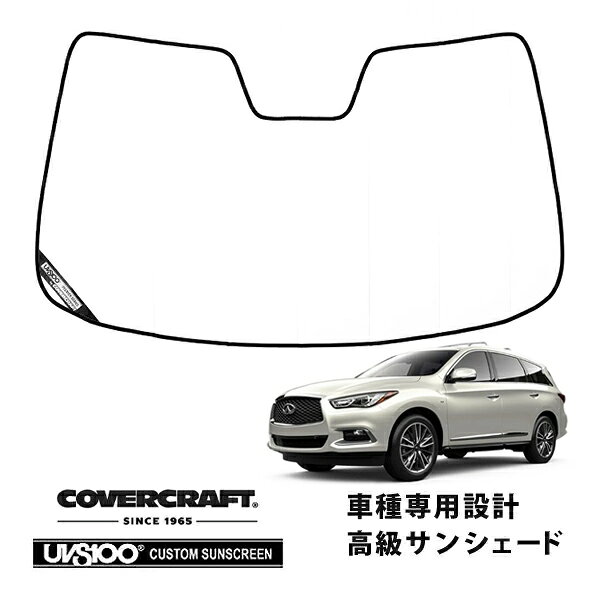 【CoverCraft 正規品】 専用設計 サンシェード ホワイト 吸盤不要 折りたたみ式 インフィニティQX60 カバークラフト ［真夏もへたらない3層構造で断熱効果抜群］