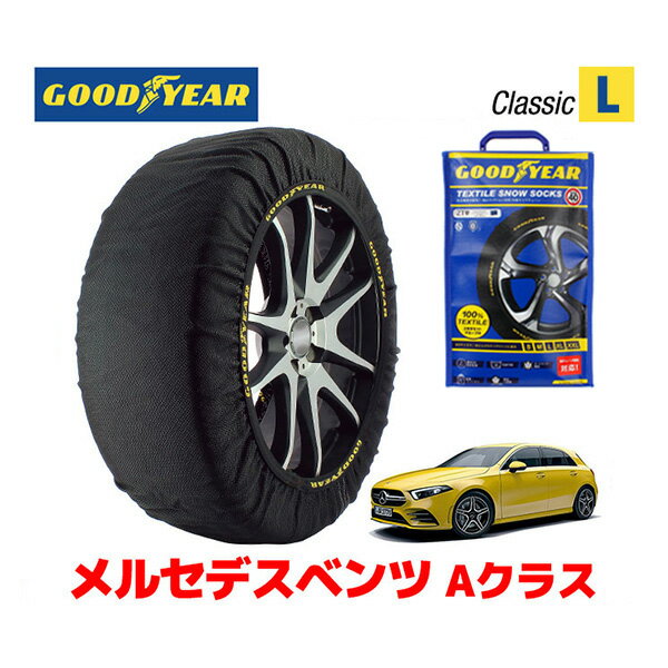 【GOODYEAR 正規品】グッドイヤー スノーソックス 布製 タイヤチェーン CLASSIC Lサイズ メルセデスベンツ Aクラス / 4BA-177051M タイヤサイズ： 235/35R19 19インチ用