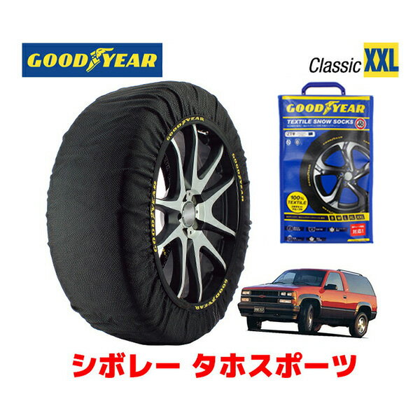 【GOODYEAR 正規品】グッドイヤー スノーソックス 布製 タイヤチェーン CLASSIC XXLサイズ シボレー タホスポーツ/ベースグレード / E-CK15B タイヤサイズ： 265/75R16 16インチ用