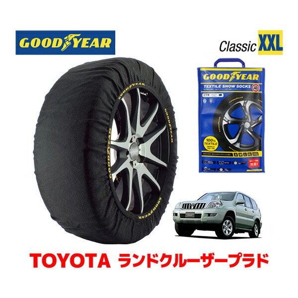 【GOODYEAR 正規品】グッドイヤー スノーソックス 布製 タイヤチェーン CLASSIC XXLサイズ トヨタ ランドクルーザープラド 120系 ランクル Prado / RZJ120W タイヤサイズ： 265/65R17 17インチ用