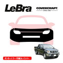 【楽天お買い物マラソン★エントリーでP10倍!】【CoverCraft/LeBra 正規品】専用設計 ノーズブラ フルタイプ フルブラ フロントエンドカバー フードカバー フロントカバー フロントマスク 虫除け 飛び石 対策 日産 フロンティア カバークラフト