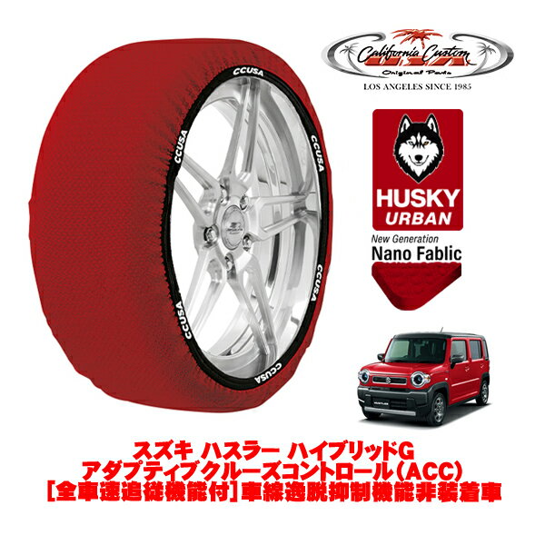 カリフォルニアカスタム スノーソックス 布製 非金属 タイヤチェーン HUSKY URBAN Sサイズ 165/60R15 1..