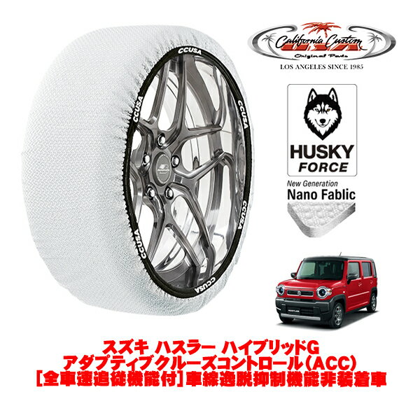カリフォルニアカスタム スノーソックス 布製 非金属 タイヤチェーン HUSKY FORCE Sサイズ 165/60R15 1..