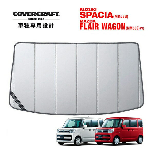 【CoverCraft 正規品】 専用設計 サンシェード シルバー 吸盤不要 折りたたみ式 スズキ スペーシア/スペーシアカスタム/スペーシアギア/ハイブリッド MK53S フレアワゴン MM53S カバークラフト ［真夏もへたらない3層構造で断熱効果抜群］