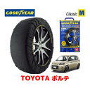 【GOODYEAR 正規品】グッドイヤー スノーソックス 布製 タイヤチェーン CLASSIC Mサイズ トヨタ ポルテ / NCP145 タイヤサイズ： 175/65R15 15インチ用