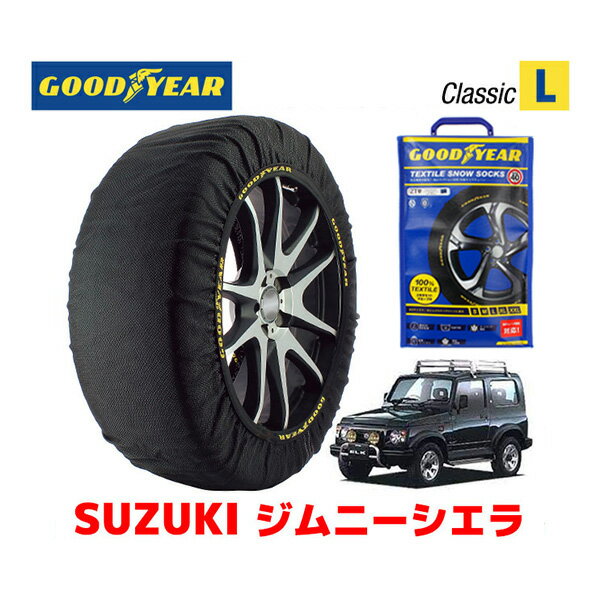 【GOODYEAR 正規品】グッドイヤー スノーソックス 布製 タイヤチェーン CLASSIC Lサイズ スズキ ジムニーシエラ JIMNY SIERRA / JB32W タイヤサイズ： 205/70R15 15インチ用