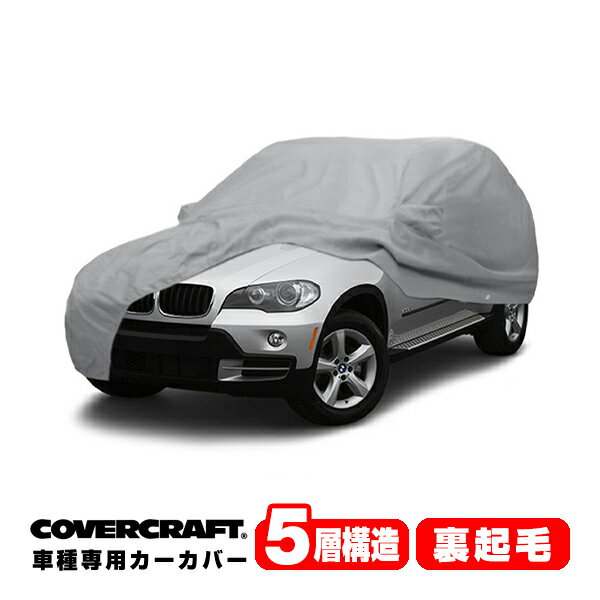【楽天お買い物マラソン★エントリーでP10倍！】【CoverCraft 正規品】 専用設計 カーカバー/グレー 5-Layer BMW X5/X5 M E70 3.0si/4.8i/xDrive30i/xDrive35i/xDrive35d/xDrive48i/xDrive50i ボディーカバー ミラーポケット付 5層構造 裏起毛 MADE IN USA カバークラフト