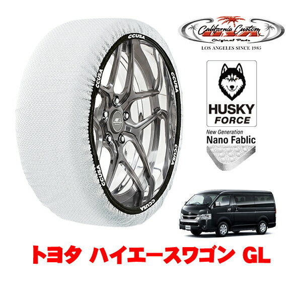 カリフォルニアカスタム スノーソックス 布製 非金属 タイヤチェーン HUSKY FORCE XLサイズ 195/80R15 15インチ トヨタ ハイエースワゴン 200系 GL 3BA-TRH219W 4WD