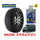 【GOODYEAR 正規品】グッドイヤー スノーソックス 布製 タイヤチェーン CLASSIC Sサイズ マツダ スクラムワゴン / DG17W タイヤサイズ： 165/60R14 14インチ用