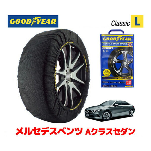 【GOODYEAR 正規品】グッドイヤー スノーソックス 布製 タイヤチェーン CLASSIC Lサイズ メルセデスベンツ Aクラスセダン / 3DA-177112 タイヤサイズ： 205/60R16 16インチ用