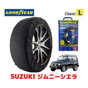 【4/25限定★エントリー必須！2人に1人ポイントバック！】【GOODYEAR 正規品】グッドイヤー スノーソックス 布製 タイヤチェーン CLASSIC Lサイズ スズキ ジムニーシエラ JIMNY SIERRA / JB31W タイヤサイズ： 205/70R15 15インチ用