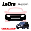 【CoverCraft/LeBra 正規品】専用設計 ノーズブラ フルタイプ フルブラ フロントエンドカバー フードカバー フロントカバー フロントマスク 虫除け 飛び石 対策 三菱 エスクード 3ドア T01系 フェンダーフレア無車用 カバークラフト