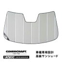 【CoverCraft 正規品】 専用設計 サンシェード シルバー 吸盤不要 折りたたみ式 三菱 アウトランダー PHEV GN系 カバークラフト ［真夏もへたらない3層構造で断熱効果抜群］