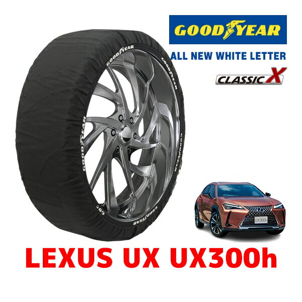 【GOODYEAR 正規品】グッドイヤー スノーソックス 布製 タイヤチェーン CLASSIC X / XLサイズ レクサス UX UX300H / 6AA-MZAH11 タイヤサイズ：215/60R17 17インチ用