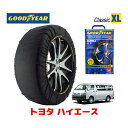 【4/25限定★エントリー必須！2人に1人ポイントバック！】【GOODYEAR 正規品】グッドイヤー スノーソックス 布製 タイヤチェーン CLASSIC XLサイズ トヨタ ハイエース / TRH219W タイヤサイズ： 195/80R15 15インチ用