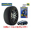 【GOODYEAR 正規品】グッドイヤー スノーソックス 布製 タイヤチェーン CLASSIC XXLサイズ シボレー トレイルブレイザー/EXT LTZ / GH-T370V タイヤサイズ： 245/65R17 17インチ用