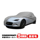 【CoverCraft 正規品】 専用設計 カーカバー ボディーカバー グレー 5-Layer マツダ MAZDA ロードスター ND系 MIATA ミラー アンテナポケット付 5層構造 裏起毛 MADE IN USA カバークラフト