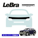 【楽天お買い物マラソン★エントリーでP10倍!】【CoverCraft/LeBra 正規品】専用設計 ノーズブラ ハーフタイプ ボンネットブラ フードカバー フロントカバー フロントマスク 虫除け 飛び石 対策 02-09y シボレー トレイルブレイザー カバークラフト