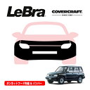 【CoverCraft/LeBra 正規品】専用設計 ノーズブラ フルタイプ フルブラ フロントエンドカバー フードカバー フロントカバー フロントマスク 虫除け 飛び石 対策 三菱 エスクード 5ドア T01系 フェンダーフレア無車用 カバークラフト