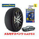 【GOODYEAR 正規品】グッドイヤー スノーソックス 布製 タイヤチェーン CLASSIC Lサイズ メルセデスベンツ CLAクラス / 5BA-118384M タイヤサイズ： 225/45R18 18インチ用