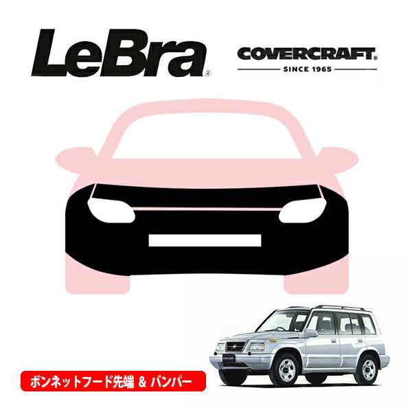 【CoverCraft/LeBra 正規品】専用設計 ノーズブラ フルタイプ フルブラ フロントエンドカバー フードカバー フロントカバー フロントマスク 虫除け 飛び石 対策 三菱 エスクード T01系 フェンダーフレア無車用 カバークラフト