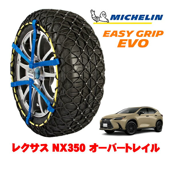 【MICHELIN 正規品】ミシュラン スノーチェーン イージーグリップ EVO サイズ15 235/60R18 18インチ スノーソックス タイヤ チェーン 非金属 レクサス NX 20系 NX350 オーバートレイル 5BA-TAZA25 4WD