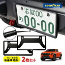 【楽天お買い物マラソン★エントリーでP10倍!】【GOODYEAR正規品】2021年改定新基準対応 ナンバーフレーム ライセンスフレーム マットブラック 2枚セット フロント リア USトヨタ タコマ(2)