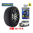 【GOODYEAR 正規品】グッドイヤー スノーソックス 布製 タイヤチェーン CLASSIC Sサイズ 日産 ルークス ROOX / B47A タイヤサイズ： 155/65R14 14インチ用