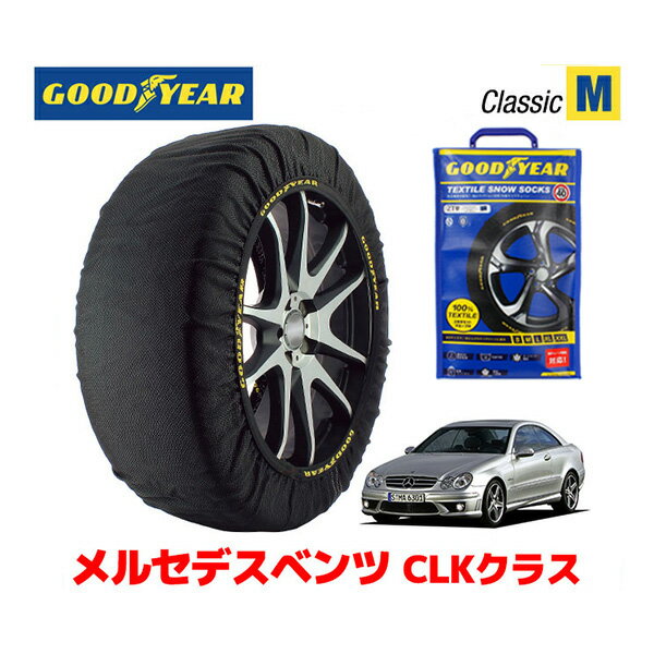 【GOODYEAR 正規品】グッドイヤー スノーソックス 布製 タイヤチェーン CLASSIC Mサイズ メルセデスベンツ CLKクラス / DBA-209342 タイヤサイズ： 255/35R18 18インチ用