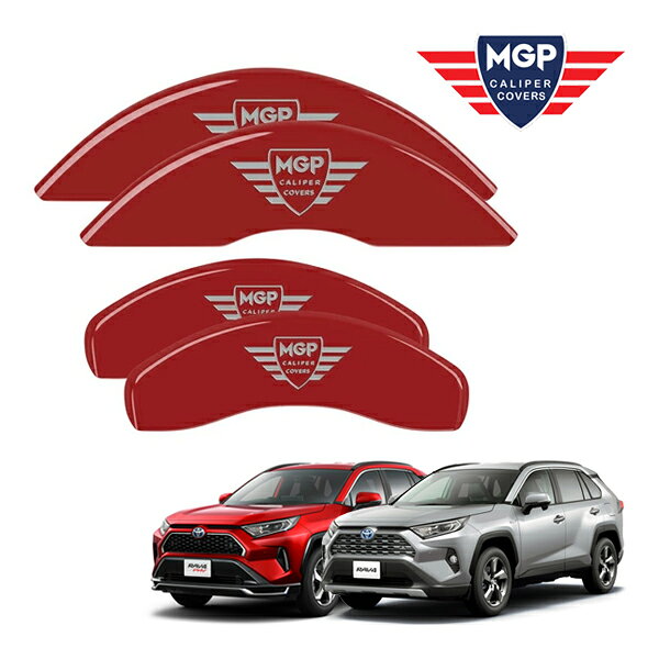 【楽天スーパーセール★エントリーでP10倍！】【MGP 正規品】 トヨタ RAV4 RAV4 PHV 50系 専用設計 ブレーキ キャリパーカバー レッド MGPロゴ アルミ製 16243SMGPRD