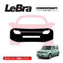 【4/25限定★エントリー必須！2人に1人ポイントバック！】【CoverCraft/LeBra 正規品】専用設計 ノーズブラ フルタイプ フルブラ フロントエンドカバー フードカバー フロントカバー フロントマスク 虫除け 飛び石 対策 日産 キューブ Z12系 カバークラフト