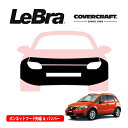 【楽天お買い物マラソン★エントリーでP10倍!】【CoverCraft/LeBra 正規品】専用設計 ノーズブラ フルタイプ フルブラ フロントエンドカバー フードカバー フロントカバー フロントマスク 虫除け 飛び石 対策 三菱 SX4 ハッチバック | スポーツバック Y01系 カバークラフト
