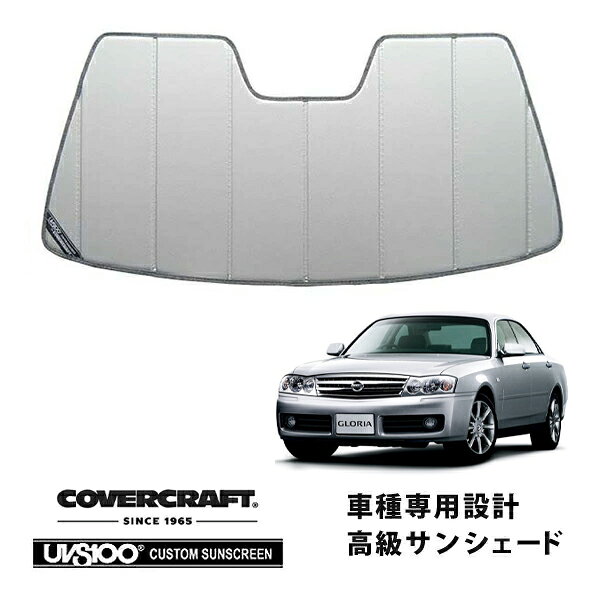 【楽天お買い物マラソン★エントリーでP10倍！】【CoverCraft 正規品】 専用設計 サンシェード シルバー 吸盤不要 折りたたみ式 日産 グロリア Y34系 カバークラフト ［真夏もへたらない3層構造で断熱効果抜群］
