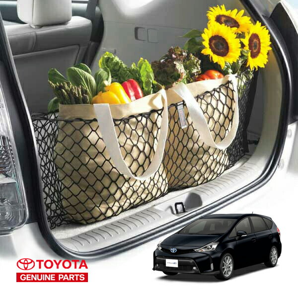 USトヨタ純正 カーゴネット トランクネット 専用ラゲッジネット フック付 荷物固定 荷崩れ防止 トヨタ プリウスα 40系 PRIUS V