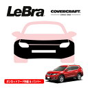 【楽天お買い物マラソン★エントリーでP10倍!】【CoverCraft/LeBra 正規品】専用設計 ノーズブラ フルタイプ フルブラ フロントエンドカバー フードカバー フロントカバー フロントマスク 虫除け 飛び石 対策 日産 エクストレイル T32系 前期/後期 カバークラフト