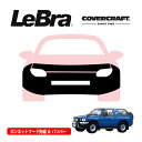 【楽天お買い物マラソン★エントリーでP10倍!】【CoverCraft/LeBra 正規品】専用設計 ノーズブラ フルタイプ フルブラ フロントエンドカバー フードカバー フロントカバー フロントマスク 虫除け 飛び石 対策 いすゞ ミュー UES73 オーバーバンパ付車用 カバークラフト
