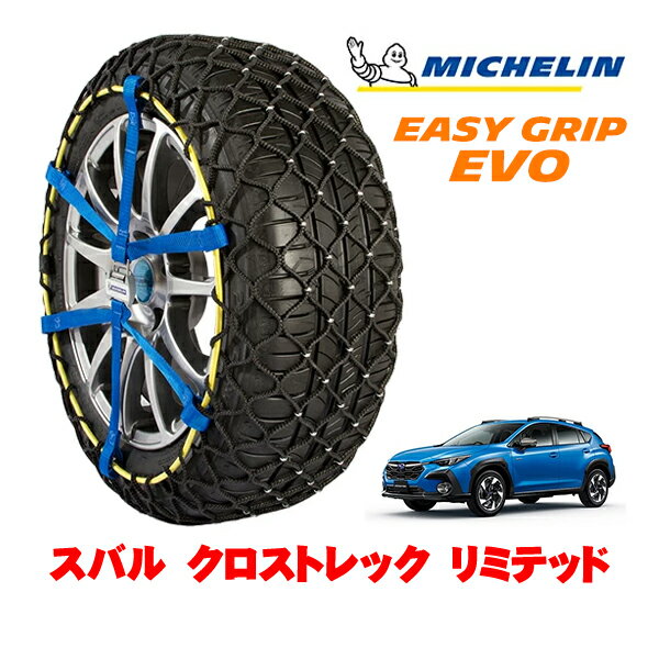 【MICHELIN 正規品】ミシュラン スノーチェーン イージーグリップ EVO サイズ12 225/55R18 18インチ スノーソックス タイヤ チェーン 非金属 スバル クロストレック GU系 リミテッド 5AA-GUD フロント
