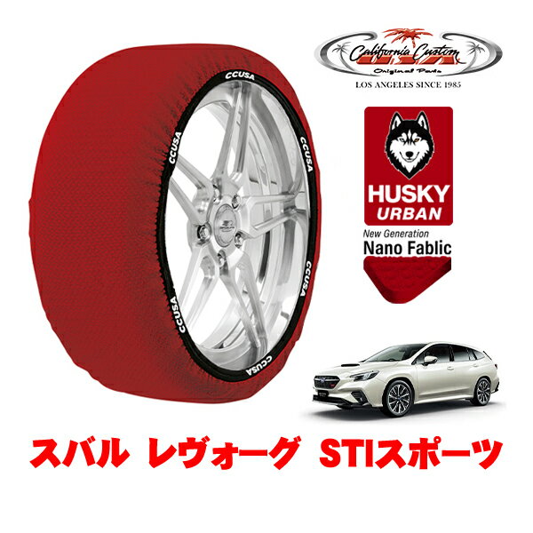 カリフォルニアカスタム スノーソックス 布製 非金属 タイヤチェーン HUSKY URBAN Lサイズ 225/45R18 18インチ スバル レヴォーグ VN系 STIスポーツ 4BA-VN5 4WD